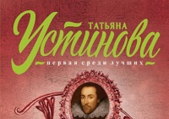 Leitura online do livro Shakespeare é meu amigo, mas a verdade é querida Tetyana Ustinova